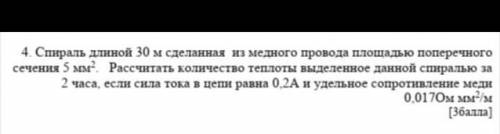 4. Спираль длиной 30 м сделанная из медного провода площадью поперечного сечения 5 мм2. Рассчитат