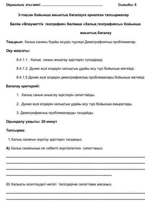Бөлім «Әлеуметтік география» \ бөлімше «Халық географиясы» бойынша жиынтық бағалау Помагите көмек. 