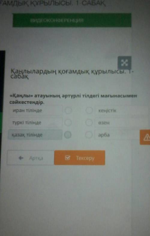 《Қаңлы》 атауының əртүрлі тілдегі мағынасымен сəйкестендірөтінем көмектесіңдерші 5 б