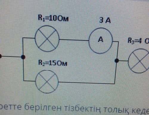 Суретте берілген тізбектің толық кедергісі мен 2-ші резторлың ток күшін табыңыз