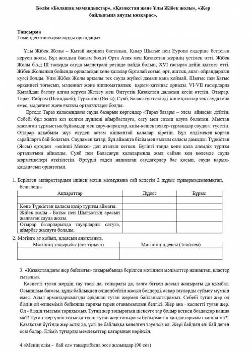 Бөлім «Болашақ мамандықтар», «Қазақстан және Ұлы Жібек жолы», «Жер байлығына аяулы көзқарас», Тапсы