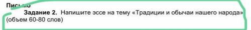 Напишите эссе на тему «Традиции и обычаи нашего народа». (объем на 60-80 слов)