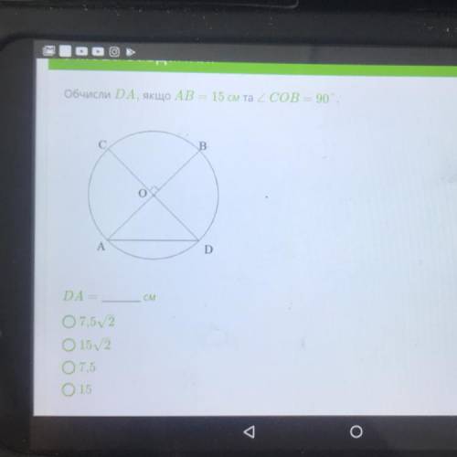 Обчисли DA, якщо АВ 15 см та 2 СОВ — 90. B A D DA= СМ O7,52 О 152 O7,5 О15