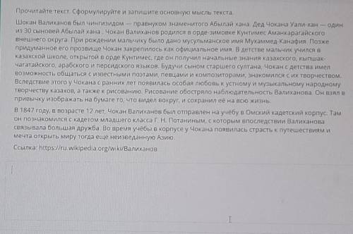 Прочитайте текст. Сформулируйте и запишите основную мысль текста, Шокан Валиханов был чингизидом — п