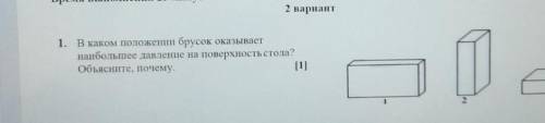 2 вариант 1. В каком положении брусок оказываетнаибольшее давление на поверхность стола?Объясните, п