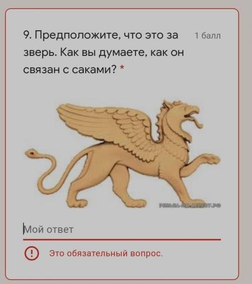 Предположите, что это за зверь. Как вы думаете, как он связан с саками?