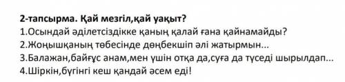 2-тапсырма Қай мезгіл,қай уақыт? Менің атым Қожы туралы