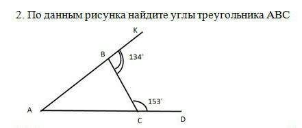 2. По данным рисунка найдите углы треугольника АВС 134A153НА ФОТО ПОДРОБНЕЕ СОР