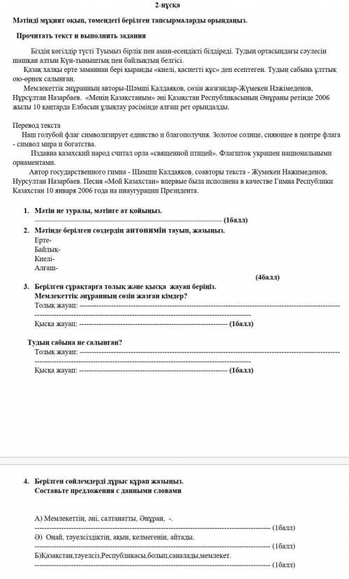 1. Мәтін не туралы, мәтінге ат қойыңыз. ( )2. Мәтінде берілген сөздердің антонимін тауып,