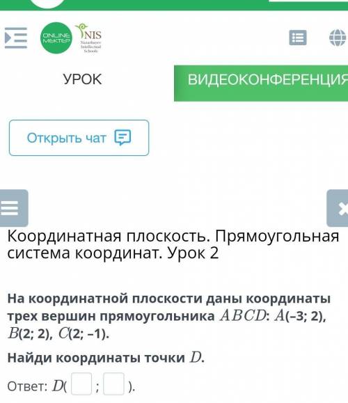 На координатной плоскости даны координаты трех вершин прямоугольника ABCD: A(–3; 2), B(2; 2), C(2; –