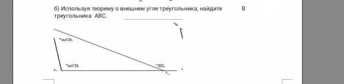 Б) Используя теорему о внешнем угле треугольника, найдитетреугольника АВС.​