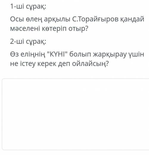 ші сұрақ : Осы өлең арқылы С.Торайғыров қандай мәселені көтеріп отыр ? 2 - ші сұрақ : Өз еліңнің К