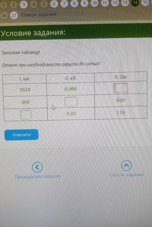 Заполни таблицу!ответ при необходимости округли до сотых!