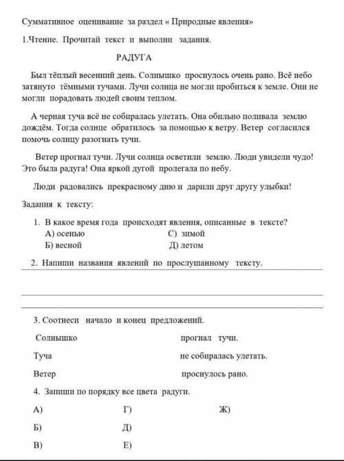 Суммативное оценивание по разделу природные яаления Радуга 4 класс