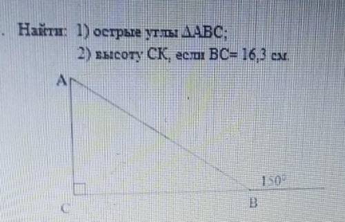 3. Найст: 1) острые уты ДАБС;2) высоту CK, если вс= 16,3 