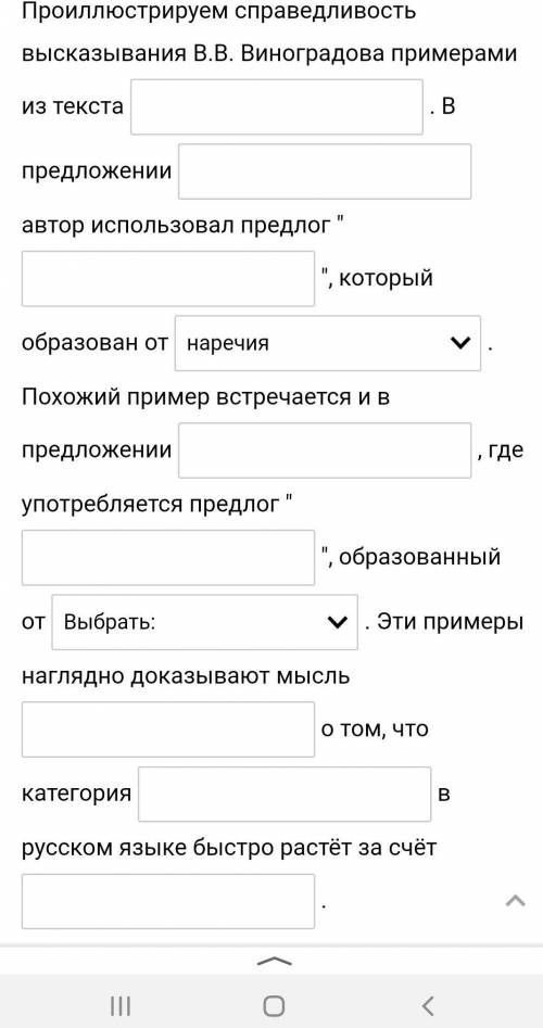 Заполните пропуски в аргументации тезиса к высказыванию В.В. Виноградова: Категория предлогов в сов