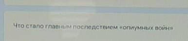 Что стало главным последствием «опиумных войн»E