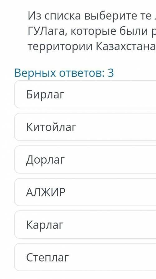 , ДАМ 20Б из списка выберите те лагеря системы ГУЛага, которые были расположены на территории Казах