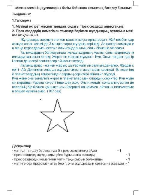 Дескриптор - мәтінді тыңдау барысында 5 тірек сөзді анықтайды - 1- тірек сөздерді жұлдыздың бес бұры