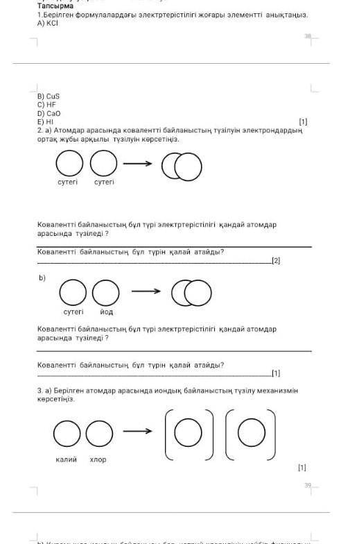 Берілген формулалардағы электр