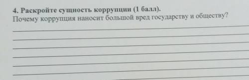 Раскройте сущность коррупции