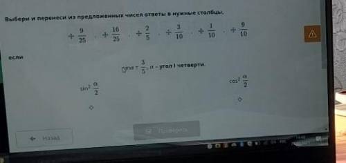 Sin альфа = 3/5, альфа - угол 1 четверти