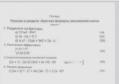СОР 7 класс алгебра 1. Разделите на множители: а) 121м2 - 49н2 б) 36 - (это + 3)? б) 4 а? - 12ab +