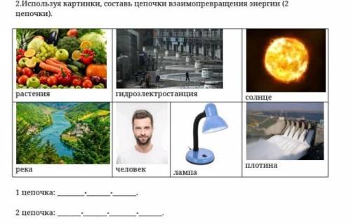 Используя картинки , составь цепочку взаимопревращения энергии 2) цепочки )