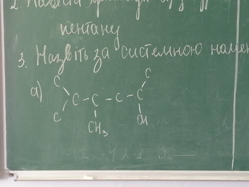 Назвіть за систематичною номенклатурою