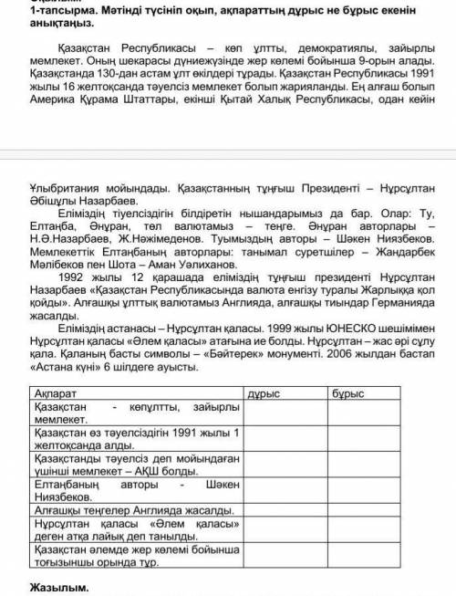 Оқылым.1-тапсырма. Мәтінді түсініп оқып, ақпараттың дұрыс не бұрыс екенін анықтаңыз. 