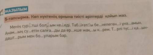 ЖАзылым5-тапсырма. Көп нүктенің орнына тиісті әріптерді қойып жаз.