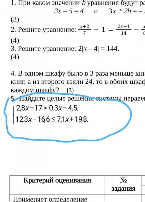 Найдите целые решения системы неравенств. (5) ​