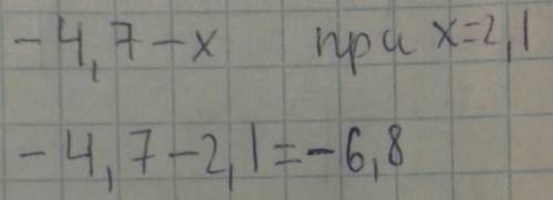 Найдите -4.7 - x, если х = 2.1