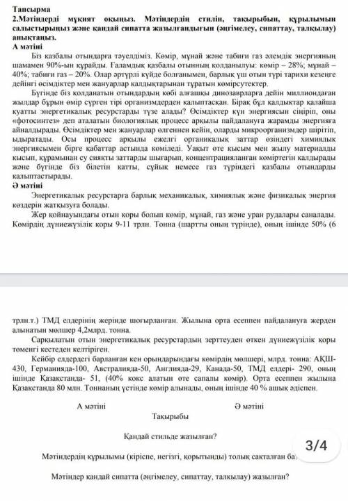 2.Мәтіндеруді мұқият оқыңыз . Мәтіндердің стилін , тақырыбын , құрылымын салыстырынып және қандай си