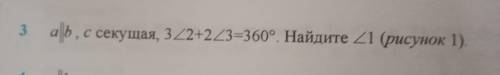 A||b , с секущая, 3 угол 2 + 2 угол 3 = 360°. Найдите угол 1