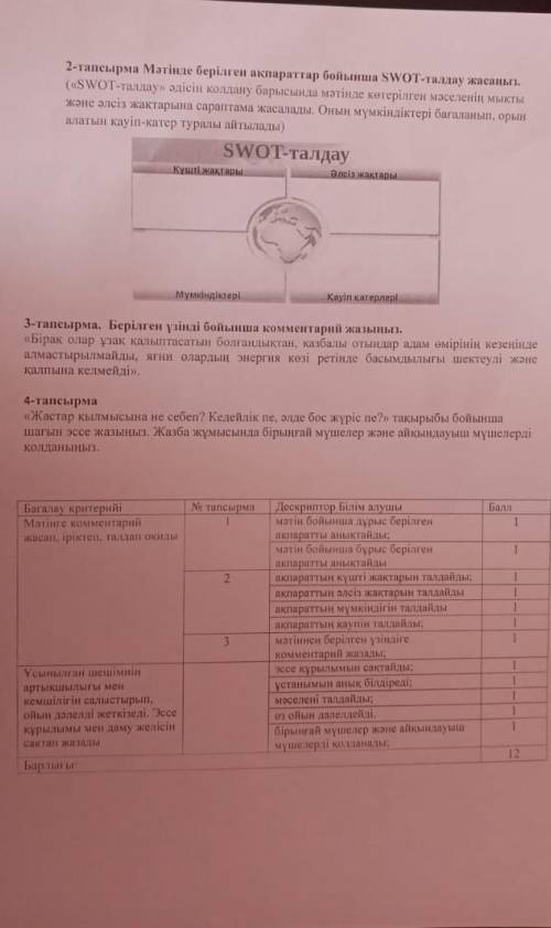 2 тапсырма мәтінде берілген ақпараттар бойынша swot талдау жасаңыз