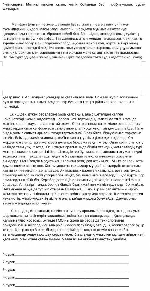 1-тапсырма. Мәтінді мұқият оқып, мәтін бойынша бес проблемалық сұрақ жазыңыз 