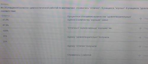УМОЛЯЮ!МАТЕМАТИКА И ПРОЦЕНТЫ ПРОДОЛЖЕНИЕ:удовлетворительно-7уч.,установите соответствие​