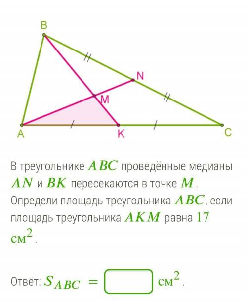 В треугольнике ABC проведённые медианы AN и BK пересекаются в точке M. Определи площадь треугольника