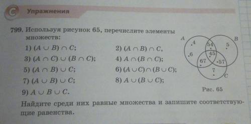 799. Используя рисунок 65, перечислите элементы множеств:B4.64667•577с1) (A U B) oС;2) (AnB) o С,3)