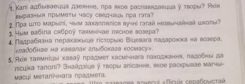 с бел.лит . Лісцік серабрыстай таполі. ответьте на вопросы 1,2,3,4,5.​