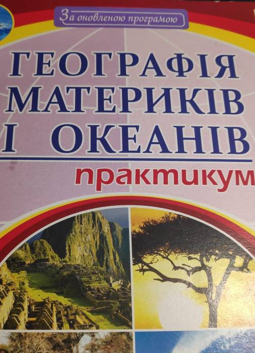 Найдите на этот зошит 7 клас автор Пугач