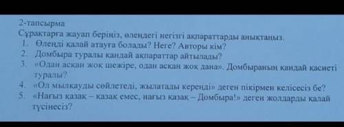 Сурактарга жауап беріңіз, өлеңдегі негізгі ақпараттарды аныктаныз