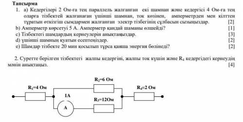 по физике!На казахском!Отвечайте нормально,без рофлов или для ,это очень важная контрольная!