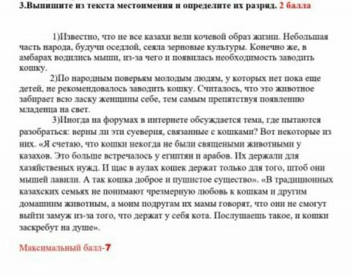 3.Выпишите и текста местоимения и определите их разряд. Известно, что не все казахи вели кочевой обр