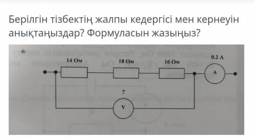 Шыгарып бериндерш . берілген тізбектін жалпы кедергісі мен 