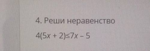4. Реши неравенство4(5х + 2)ѕ7x - 5​