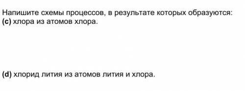 Напишите схемы процессов, в результате которых образуются: (a) хлора из атомов хлора.(b) хлорид ли
