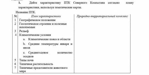 1.Дайте характеристику ПТК Северного Казахстана согласно плану характеристики, используя тематическ