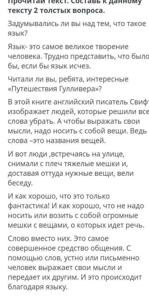 1.Прочитайте текст. Составьте к данному тексту 2 толстых вопроса​